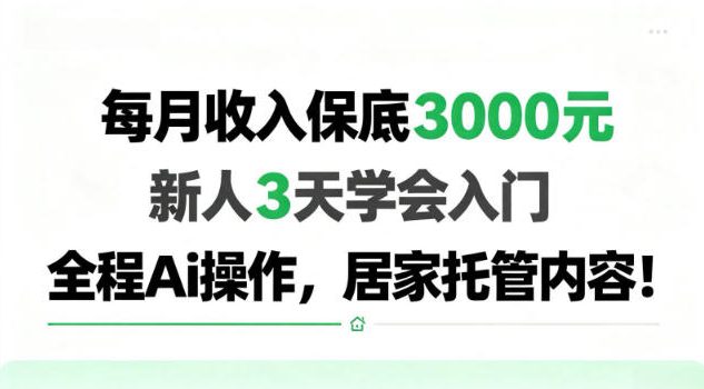每月收入保底3k，新人3天学会，全程Ai操作，居家托管内容【揭秘】