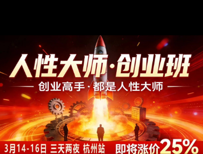 mxpmct3wwpr.png 风清扬-人性大师三天两夜3月14-16线下课2026年,创业高手,都是人性大师【音频】