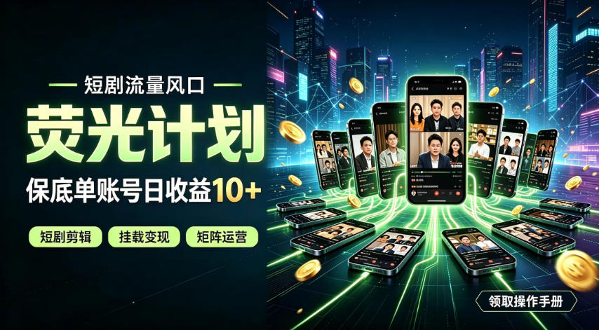 odjiwwk024x.jpg 快手短剧荧光计划,全新变现风口,单账号保底日收益10+,长期稳定【揭秘】