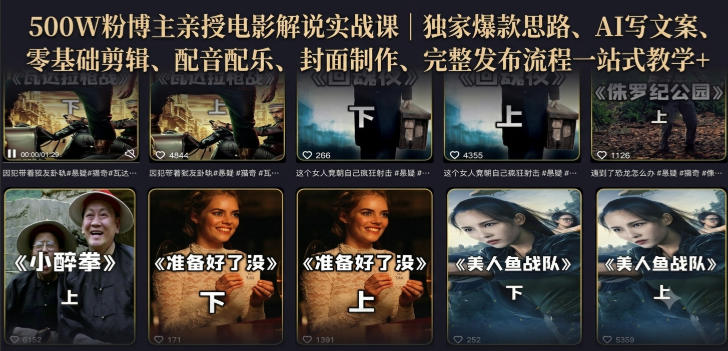 qdshobavtub.jpg 500W粉博主亲授电影解说实战课|精选独家思路、AI写文案、零基础剪辑、配音配乐、封面制作、完整发布流程一站式教学