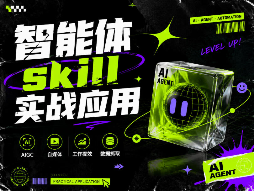 rlblkztt0lw.jpg 智能体skill实战应用,为寻求利用智能体进行工作提效的人打造,案例演示,纯实战课