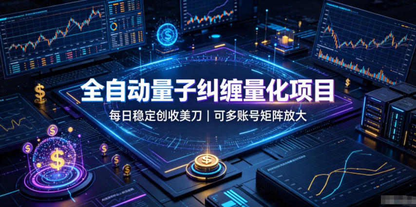 s5bdowsvwqr.jpg 全自动量子纠缠量化项目,每日稳定创收美刀,可多账号矩阵放大【揭秘】