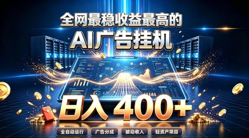 全网最稳收益最高的AI智能广告挂G项目，日入400+，真正的躺賺项目【揭秘】