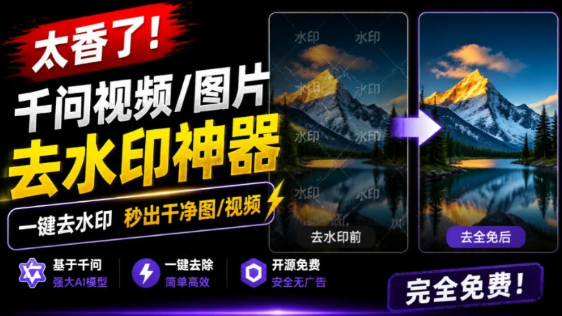 vzextefav0x.jpg 太香了!这款千问视频/图片去水印神器,一键搞定烦人水印,本地完全免费,浏览器拓展插件
