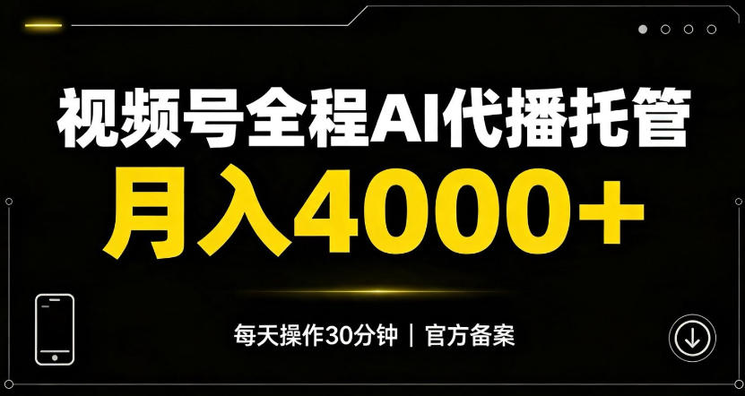 视频号Ai代播全程托管，月入4k+，官方备案长期可做！【揭秘】