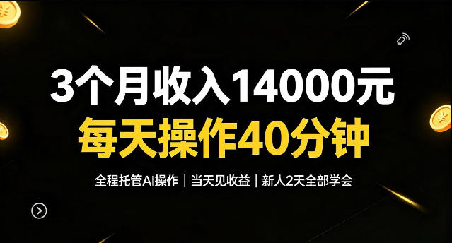 3个月收入1.4W，全程托管Ai操作每天操作40分钟，当天见收益新人2天全部学会！【揭秘】